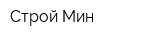 Строй Мин