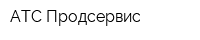 АТС Продсервис