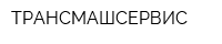 ТРАНСМАШСЕРВИС