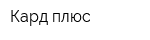 Кард плюс