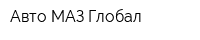 Авто-МАЗ-Глобал