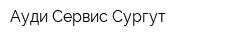 Ауди Сервис Сургут