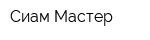 Сиам Мастер