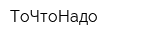 ТоЧтоНадо
