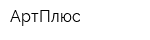 АртПлюс