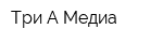 Три А-Медиа