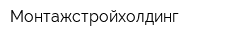 Монтажстройхолдинг