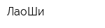 ЛаоШи