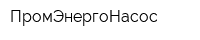 ПромЭнергоНасос