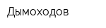 Дымоходов