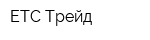 ЕТС-Трейд