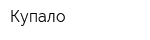 Купало