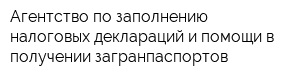 Агентство по заполнению налоговых деклараций и помощи в получении загранпаспортов