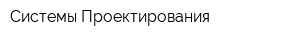 Системы Проектирования