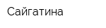 Сайгатина