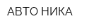 АВТО-НИКА