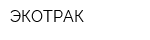 ЭКОТРАК