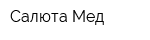 Салюта-Мед
