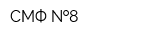 СМФ  8