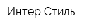 Интер Стиль