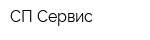 СП Сервис