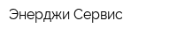 Энерджи Сервис