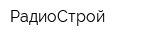 РадиоСтрой