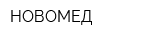 НОВОМЕД