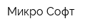 Микро-Софт