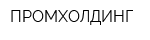 ПРОМХОЛДИНГ