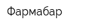 Фармабар
