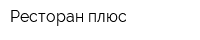 Ресторан плюс