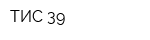 ТИС-39