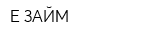 Е-ЗАЙМ
