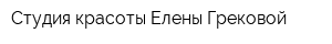 Студия красоты Елены Грековой