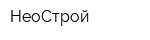 НеоСтрой