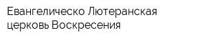 Евангелическо-Лютеранская церковь Воскресения