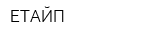 ЕТАЙП