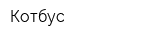 Котбус