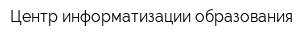 Центр информатизации образования