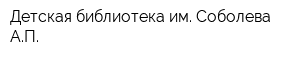 Детская библиотека им Соболева АП