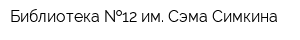 Библиотека  12 им Сэма Симкина