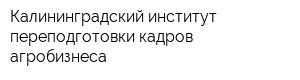 Калининградский институт переподготовки кадров агробизнеса