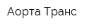 Аорта-Транс