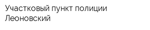 Участковый пункт полиции Леоновский