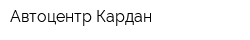 Автоцентр Кардан