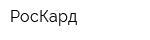 РосКард