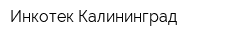Инкотек-Калининград