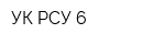 УК РСУ-6