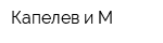 Капелев и М